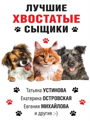 cover image of Лучшие хвостатые сыщики